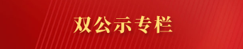 雙公示專欄
